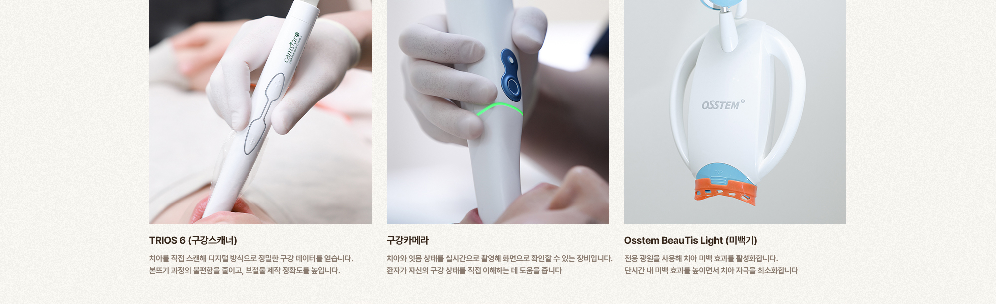 
        TRIOS 6 (구강스캐너),
        구강카메라,
        Osstem BeauTis Light (미백기)
        