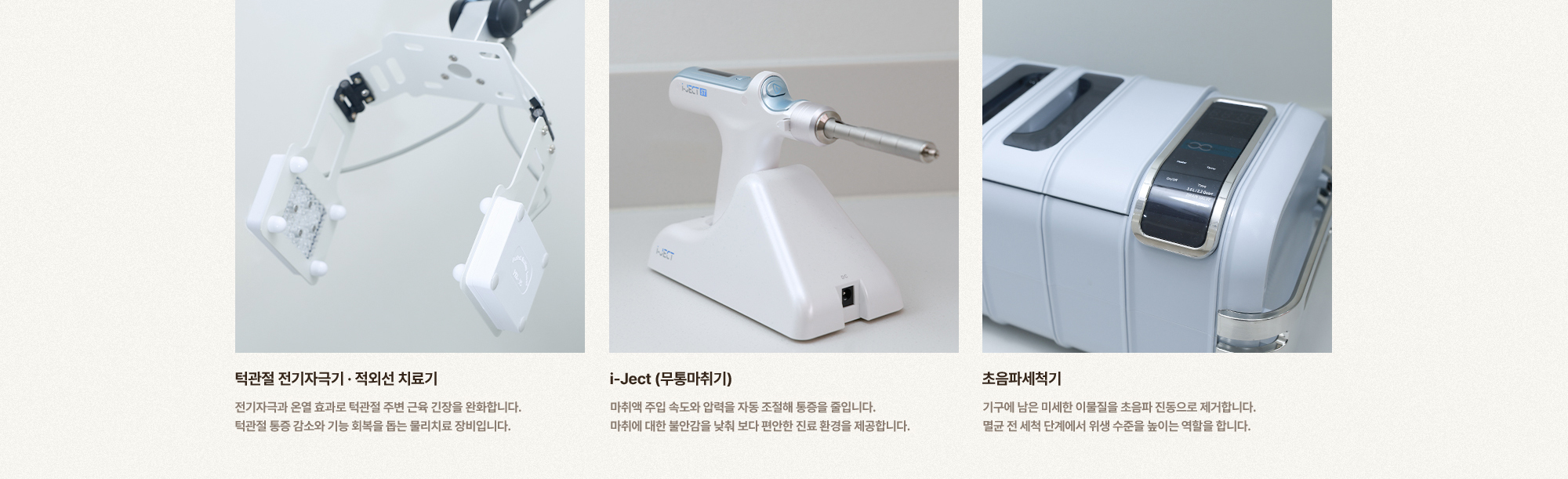 
        턱관절 전기자극기 · 적외선 치료기,
        i-Ject (무통마취기),
        초음파세척기
        