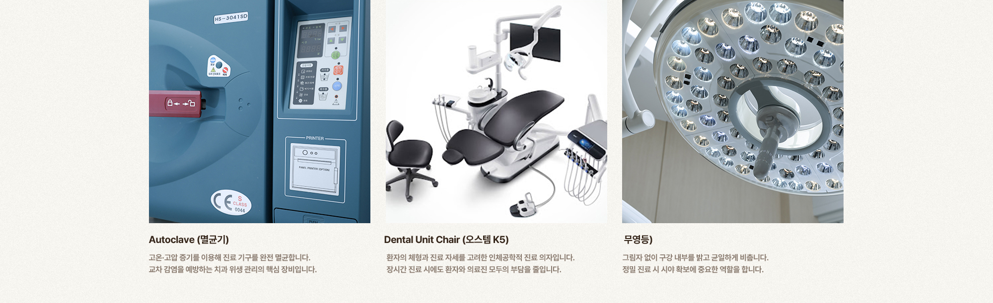 
        Autoclave (멸균기),
        Dental Unit Chair (오스템 K5),
        무영등
        